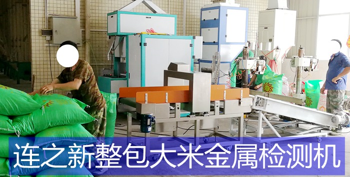 廣墾華糧大米金檢機(jī)使用現(xiàn)場_1.jpg